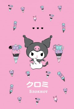 Блокнот Kuromi (мороженое) товар