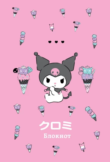Блокнот Kuromi (мороженое) товар