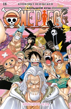One Piece. Большой куш. Книга 18. манга