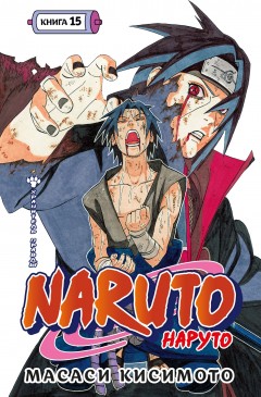 Naruto. Наруто. Книга 15. манга