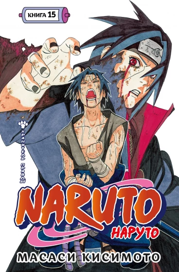 Naruto. Наруто. Книга 15. манга