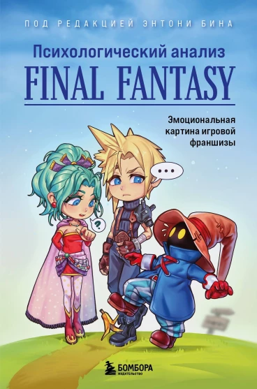 Психологический анализ Final Fantasy. Эмоциональная картина игровой франшизы книга