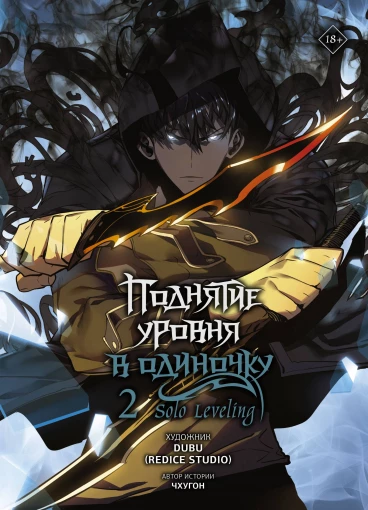 Поднятие уровня в одиночку. Solo Leveling. Том 2 category.manhva