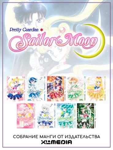 Собрание манги Sailor Moon. (1-9 том) манга