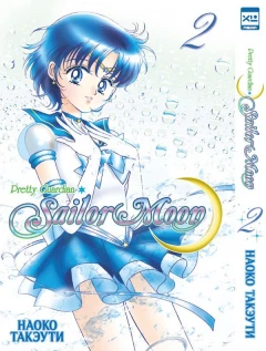 Манга Собрание манги Sailor Moon. (1-9 том) издатель Xl Media