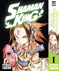 Манга Собрание манги Король шаманов. (1-11 том) источник Shaman King