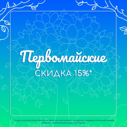 Первомайские скидки!
