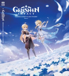 Genshin Impact: Официальные иллюстрации. Часть 1 артбук
