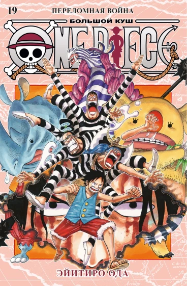 One Piece. Большой куш. Книга 19. манга