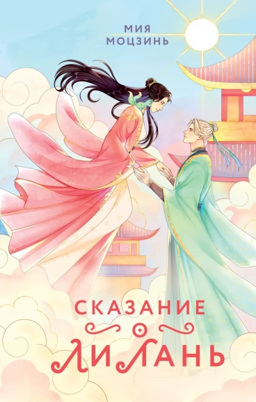 Сказание о Ли Лань книга