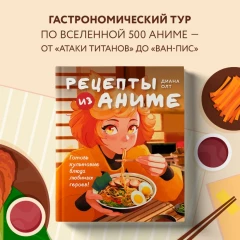 Книга Рецепты из аниме. Готовь культовые блюда любимых героев! изображение 1