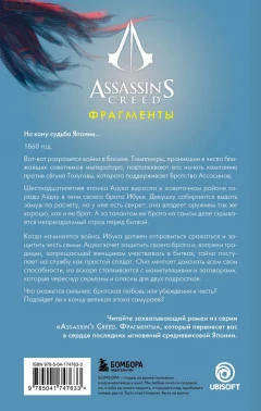 Книга Assassin's Creed. Фрагменты. Клинок Айдзу источник Assassin's Creed