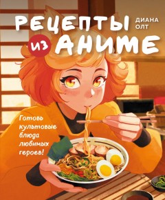 Рецепты из аниме. Готовь культовые блюда любимых героев! книга