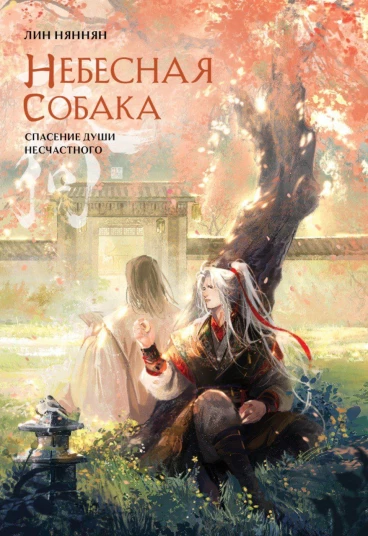 Небесная собака. Спасение души несчастного. Том 2 книга