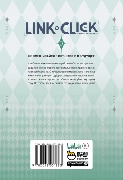 Манга Link Click. Агент времени. Том 3 источник Shiguang Daili Ren