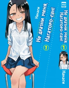 Манга Собрание манги Не дразни меня, Нагаторо-сан! (1-4 том) источник Ijiranaide, Nagatoro-san