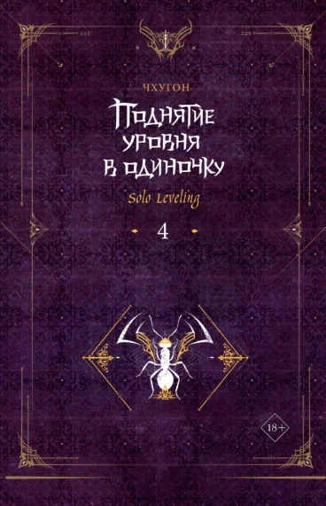 Поднятие уровня в одиночку. Solo Leveling. Книга 4 ранобэ