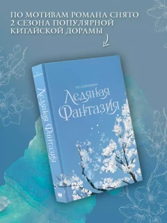 Книга Ледяная фантазия автор Го Цзинмин