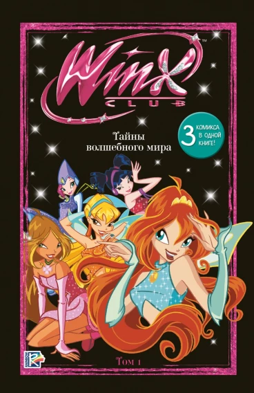 Winx. Тайны волшебного мира. Том 1 комикс