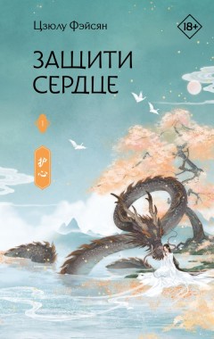 Защити сердце. Книга 1 книга