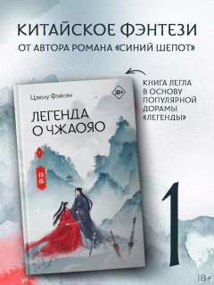 Книга Легенда о Чжаояо. Книга 1 издатель АСТ