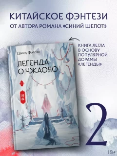 Книга Легенда о Чжаояо. Книга 2 издатель АСТ