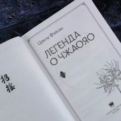 Книга Легенда о Чжаояо. Книга 1 изображение 3