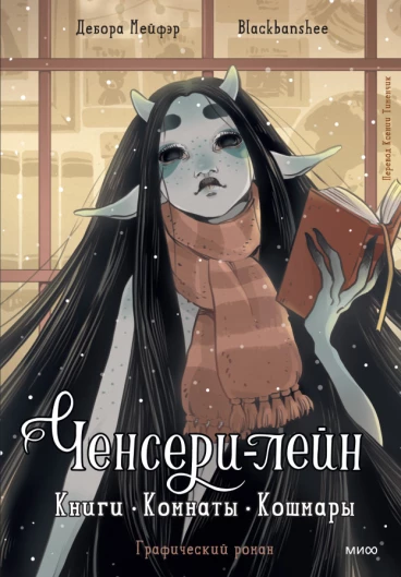 Ченсери-лейн. Книги. Комнаты. Кошмары комикс