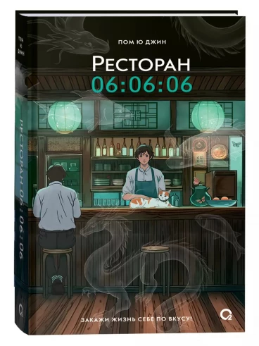 Ресторан 06:06:06 книга