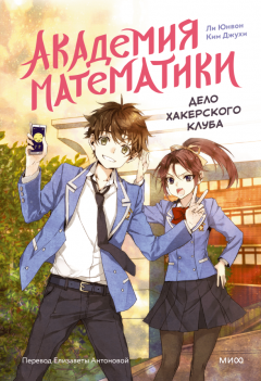 Академия математики. Дело хакерского клуба. Том 1 книга