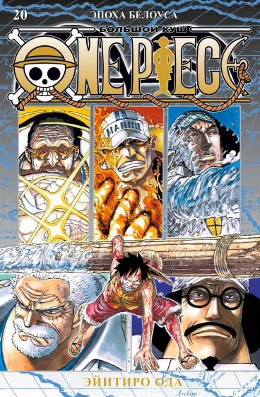 One Piece. Большой куш. Книга 20 манга