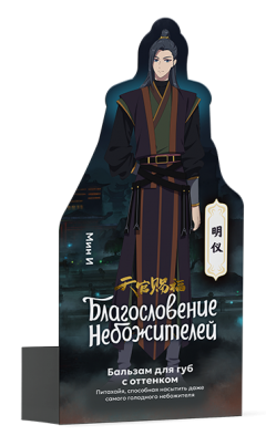 Бальзам для губ Благословение Небожителей (Мин И) Питахайя, 4,2 г косметика