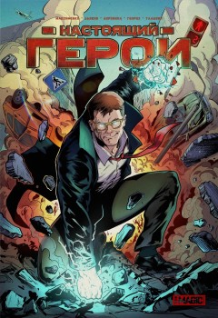 Настоящий герой. Том 2 комикс