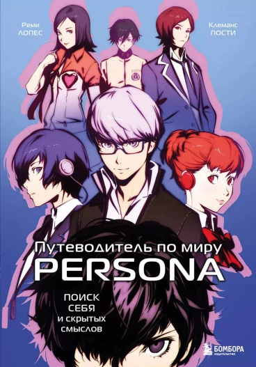 Путеводитель по миру Persona. Поиск себя и скрытых смыслов книга