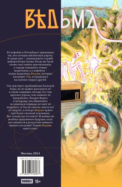 Комикс Ведьма. Том 2. Без вариантов автор Алексей Замский, Джамиля Зульпикарова и Карина Ахметвалиева