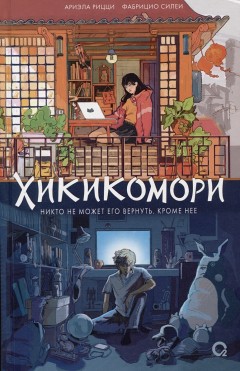 Хикикомори книга