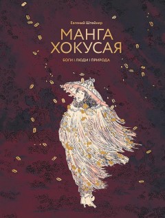 Манга Хокусая. Боги, люди, природа книга