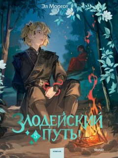 Злодейский путь!.. Книга 5 ранобэ