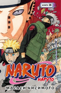 Naruto. Наруто. Книга 16. манга