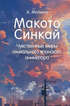 Макото Синкай: Чувственные миры гениального японского аниматора книга