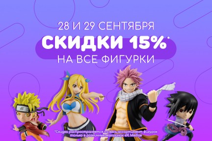 ⚡Скидки 15% на ВСЕ фигурки в Xl Media на этих выходных!⚡