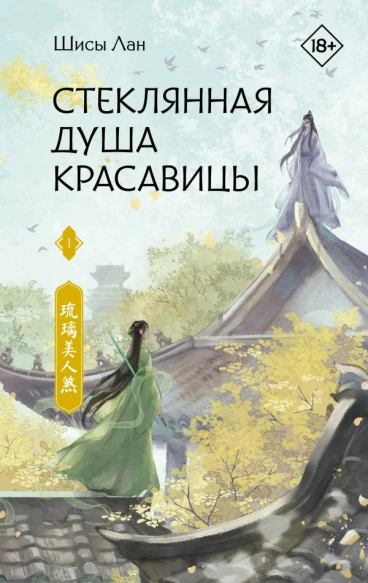 Стеклянная душа красавицы. Книга 1 книга