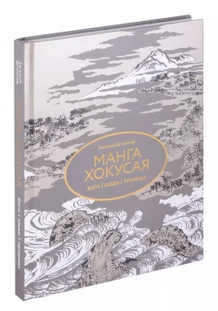 Книга Манга Хокусая. Боги, люди, природа. Подарочное издание изображение 1