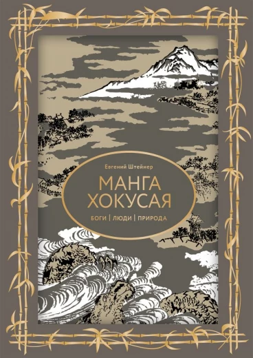 Манга Хокусая. Боги, люди, природа. Подарочное издание книга