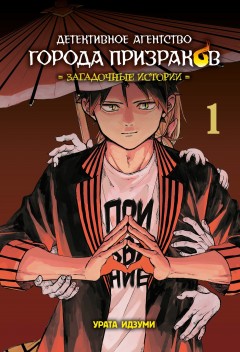 Детективное агентство города призраков. Загадочные истории. Том 1 манга