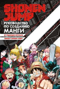 Shonen Jump: руководство по созданию манги книга