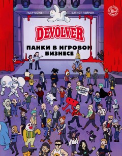 Devolver. Панки в игровом бизнесе книга