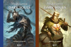 Комплект из 2-х книг: Мифология Dark Souls. Архив Бездны книга