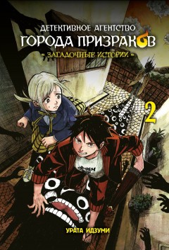 Детективное агентство города призраков. Загадочные истории. Том 2 манга