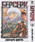 Манга Собрание манги Берсерк. (1-8 том) жанр Фэнтези, Ужасы, Боевик, Приключения и Трагедия